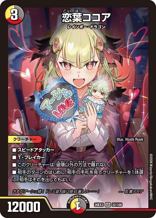 恋葉ココア(DM26EX322/100)
